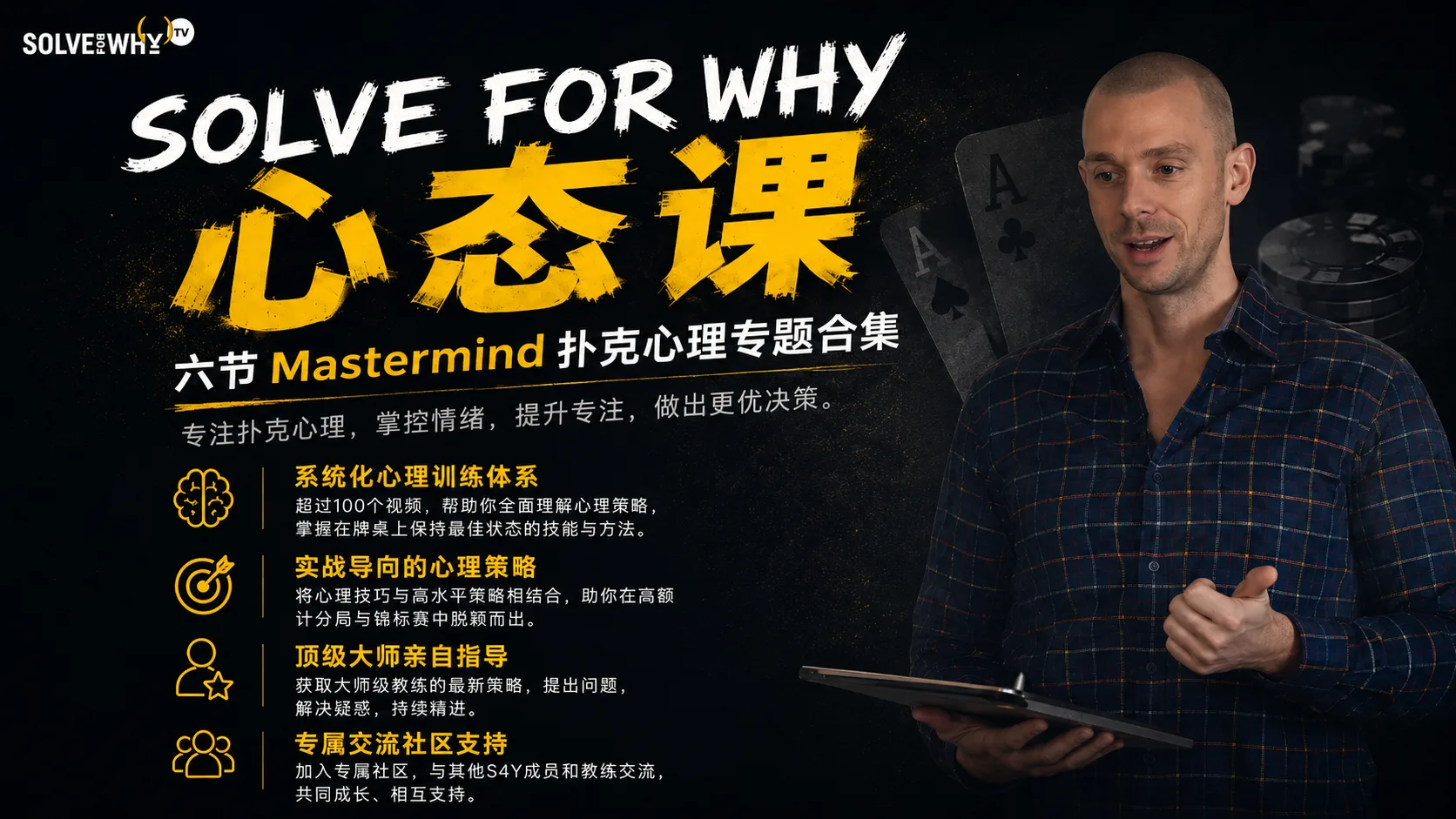 Solve For Why 心态课:六节 Mastermind 扑克心理专题合集