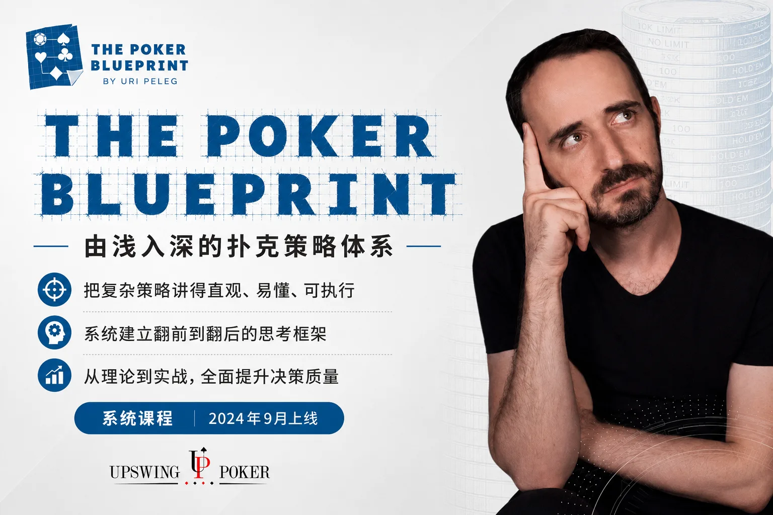 扑克蓝图-Upswing Poker Blueprint — 以读牌为核心的剥削体系课程