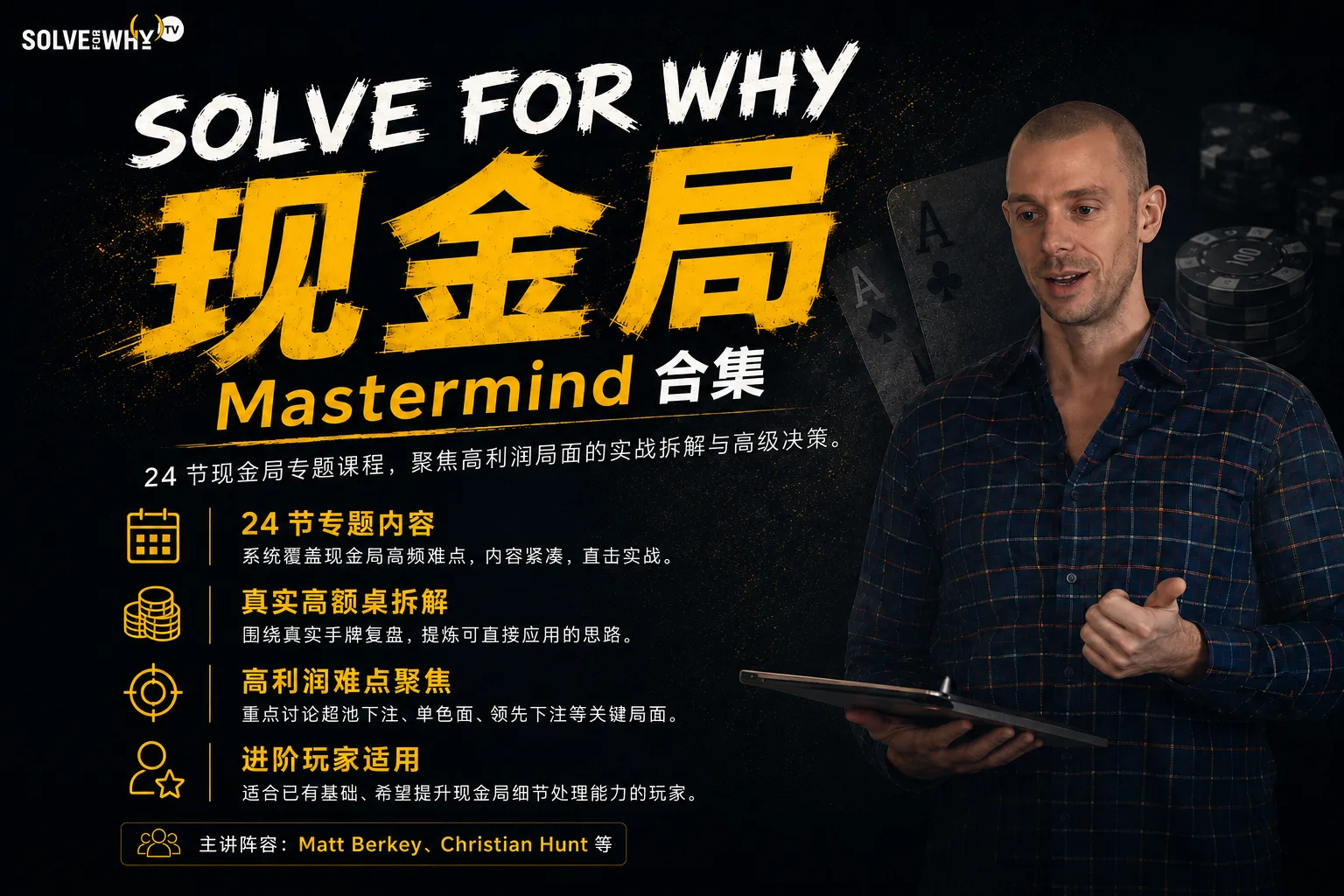 Solve For Why 现金局 Mastermind 合集