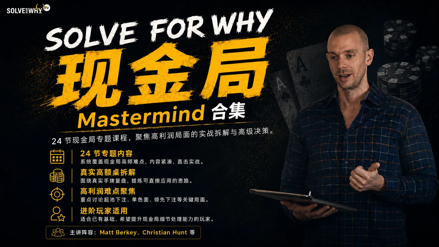 Solve For Why 现金局 Mastermind 合集