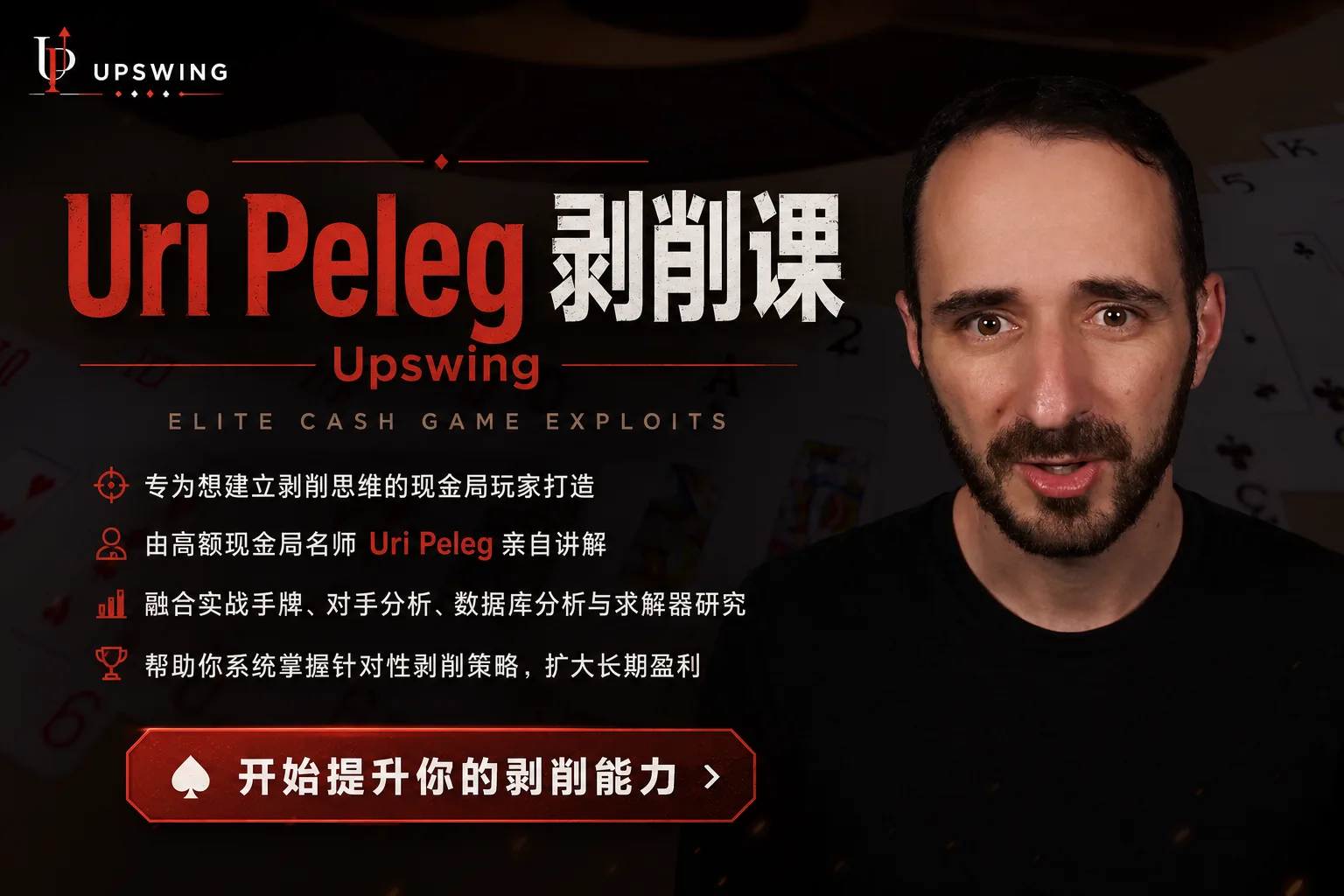 UPSWING Ur Pelegi剥削课