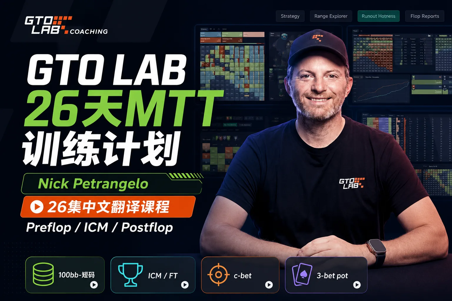 GTO LAB 26天训练计划:MTT锦标赛系统化GTO学习课程