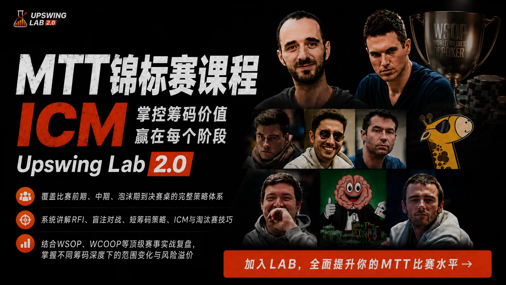 MTT锦标赛课程 - Upswing LAB 2.0