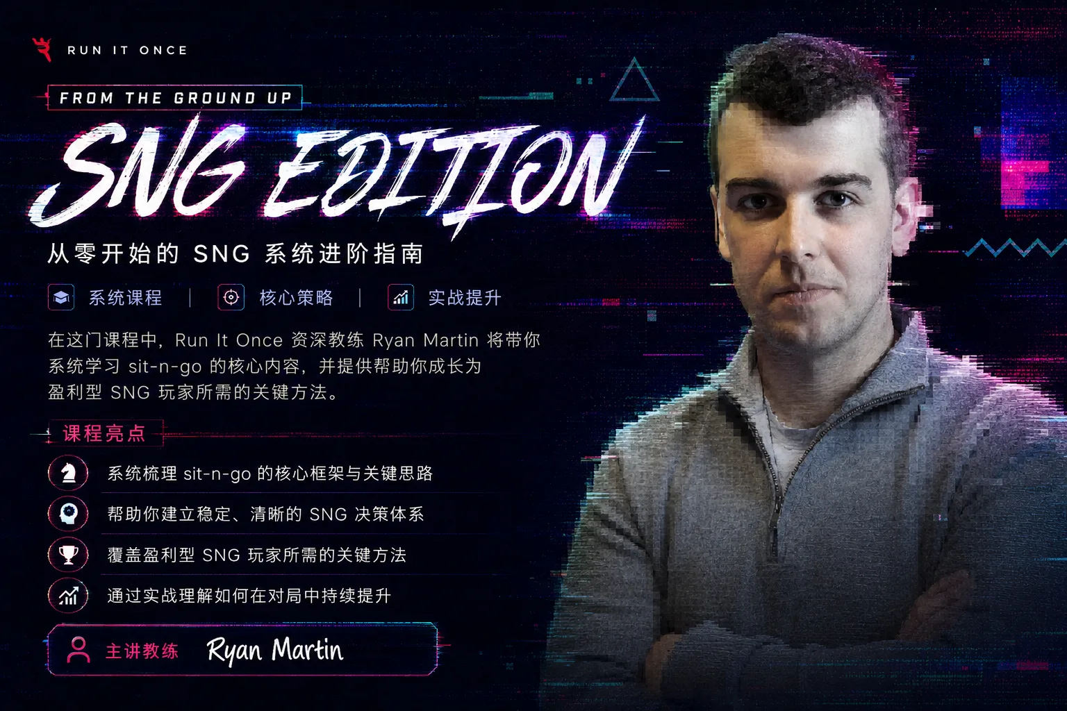 From The Ground Up – SNG:系统化 Sit-N-Go 扑克课程
