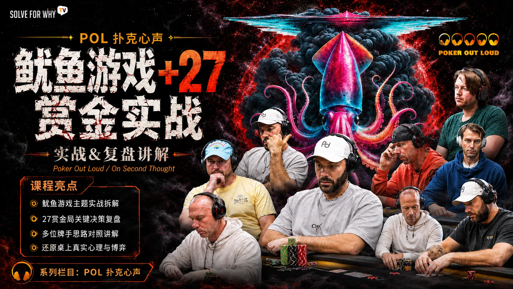 POL扑克心声:鱿鱼+27赏金实战&复盘讲解(33小时)