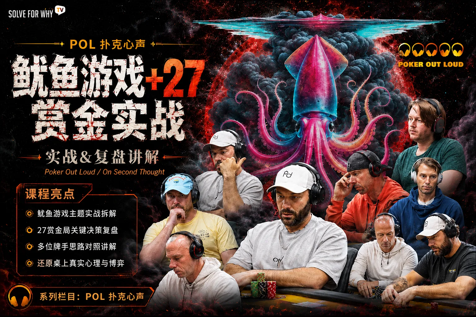 POL扑克心声:鱿鱼+27赏金实战&复盘讲解(33小时)