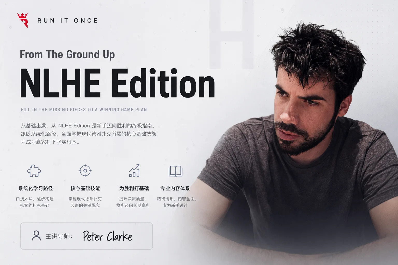 Run It Once From The Ground Up – NLHE 无限注德州现金局系统课程