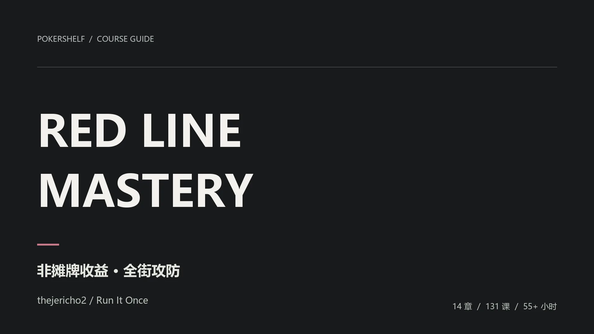 Red Line Mastery 课程导读：非摊牌收益与全街攻防