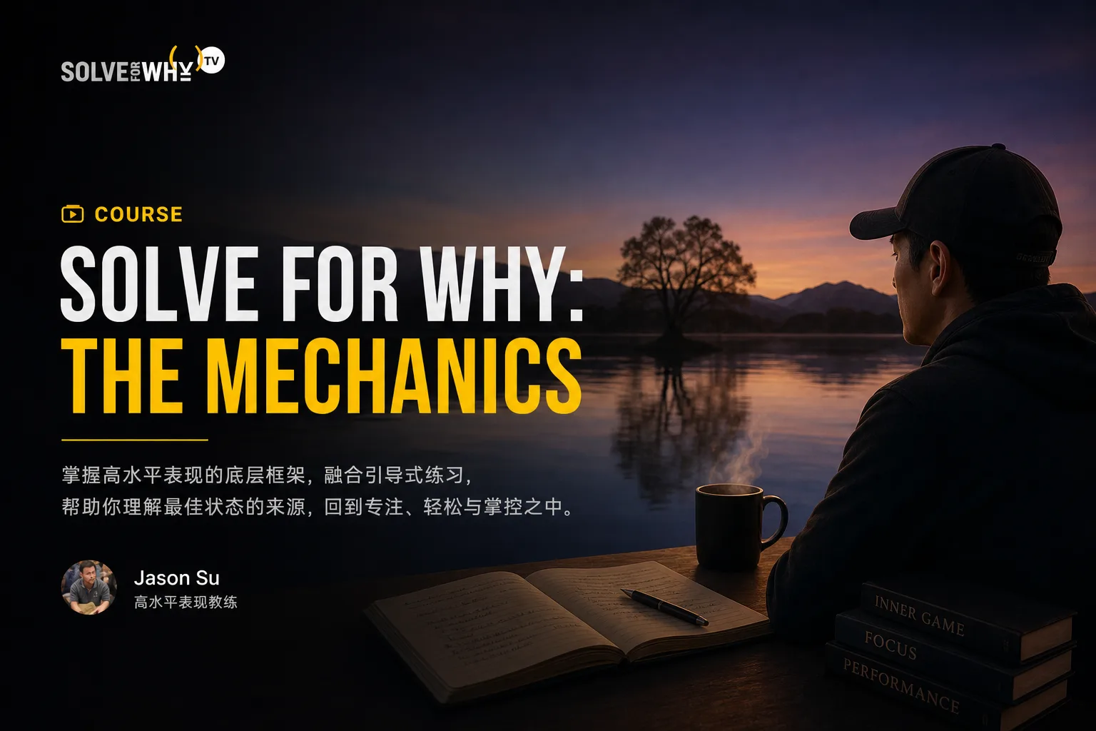 Solve For Why:高峰表现的内在机制