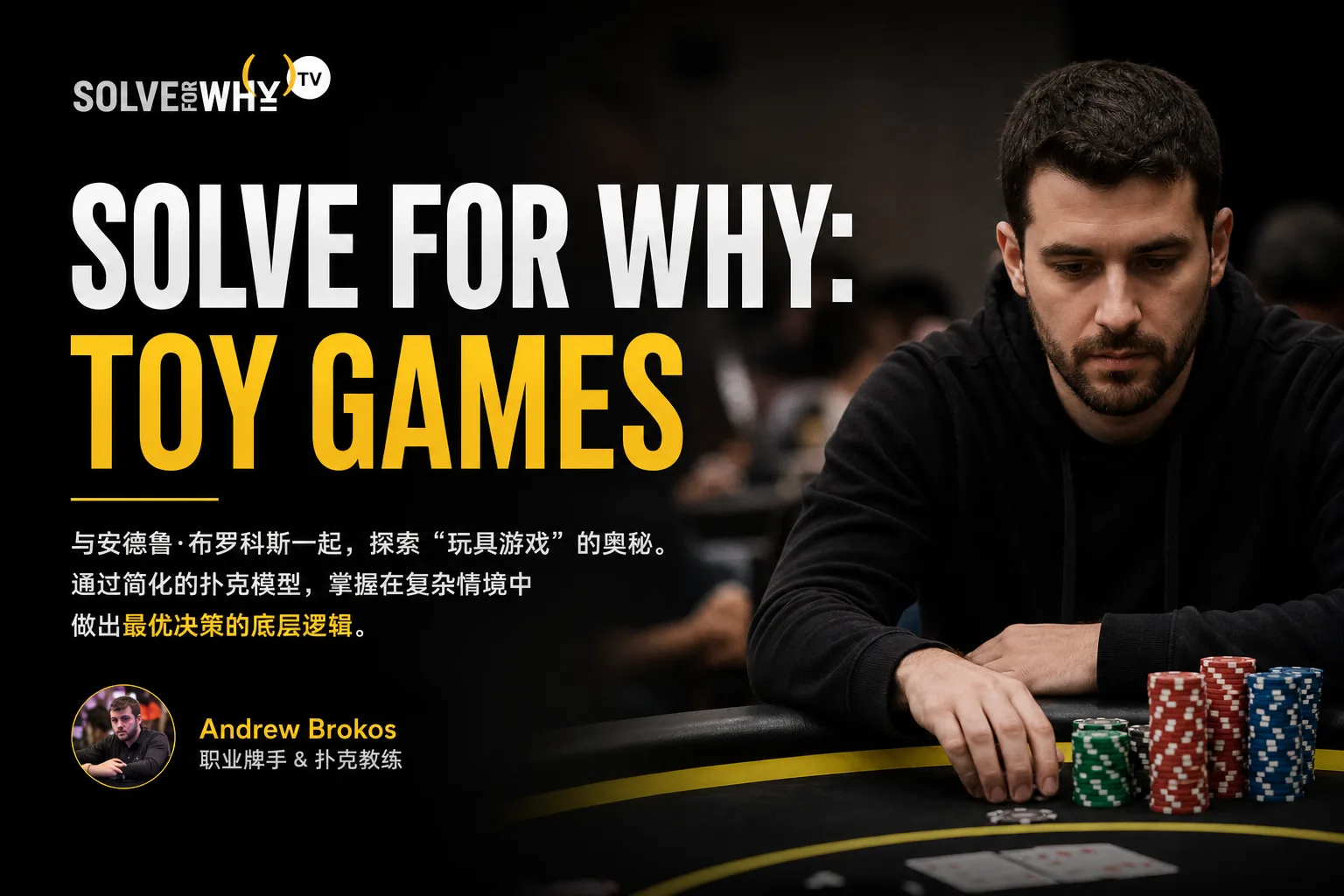 Solve For Why: Toy Games — 博弈论简化模型扑克课程