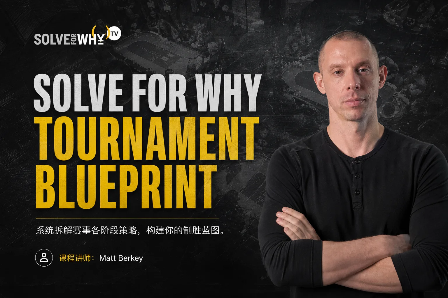 Solve For Why Tournament Blueprint — Matt Berkey 的区间锦标赛体系课