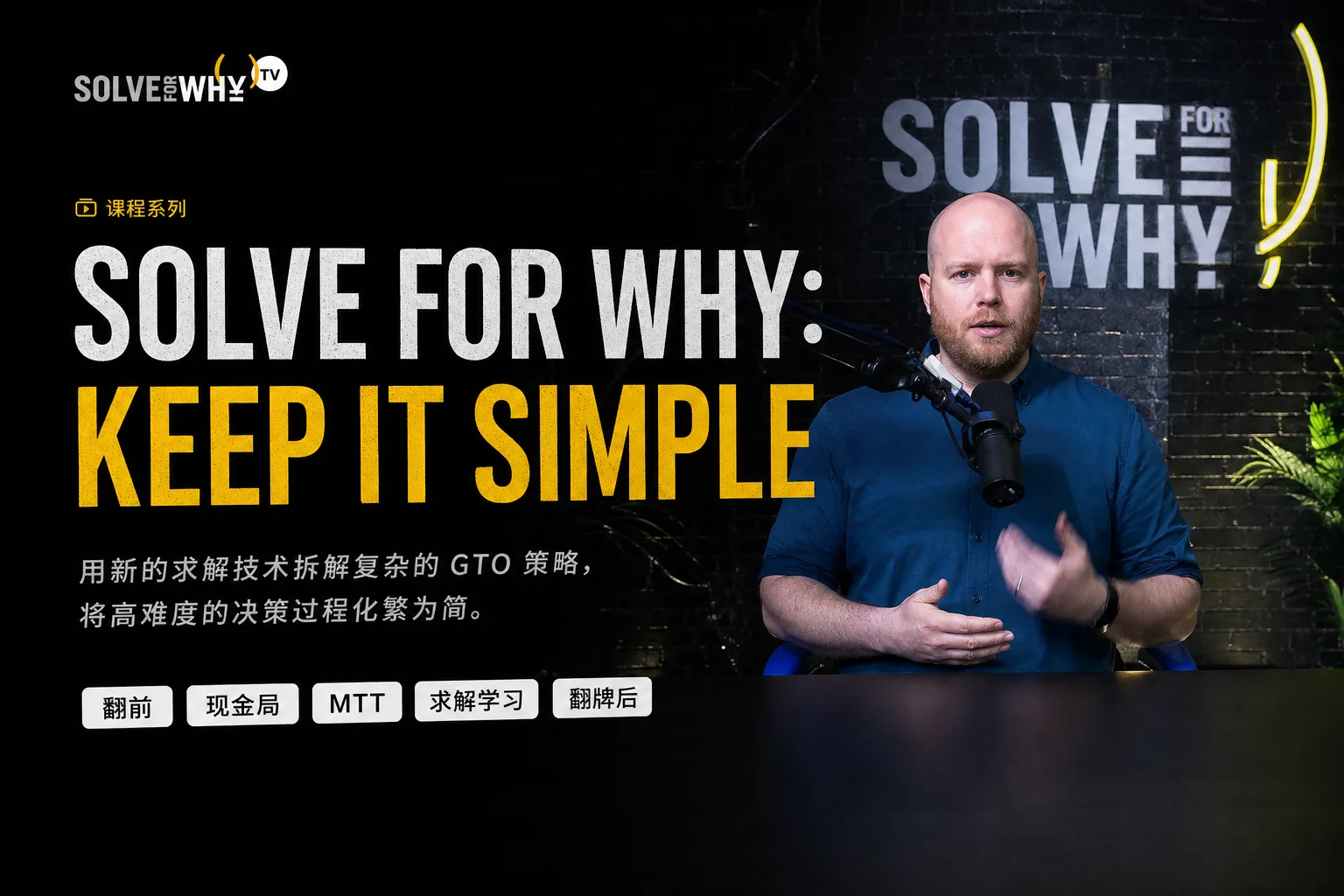 Solve For Why: Keep It Simple — 用简洁框架落地GTO策略