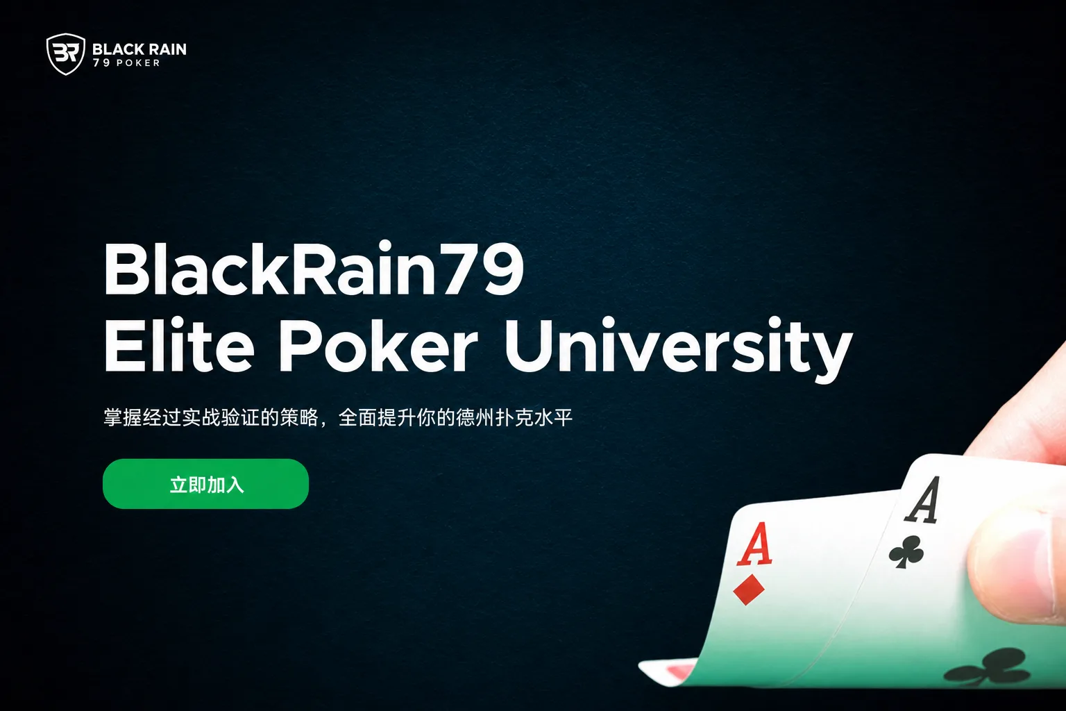BlackRain79 精英扑克大学:从翻前到河牌的全街实战体系