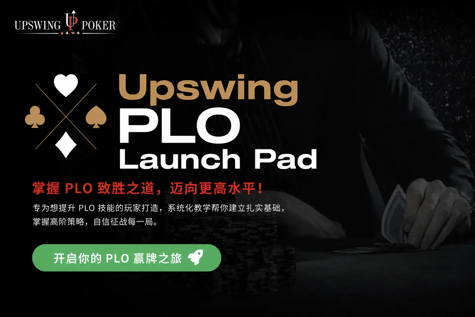 Upswing PLO Launch Pad — 从零构建底池限注奥马哈盈利体系