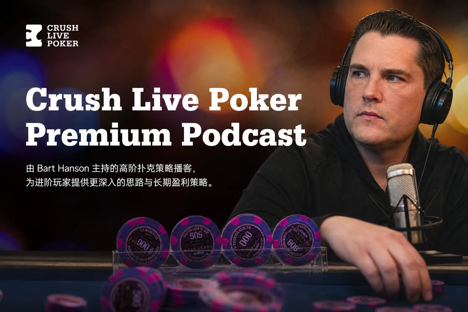 Crush Live Poker Premium Podcast — Bart Hanson 音频课程合集