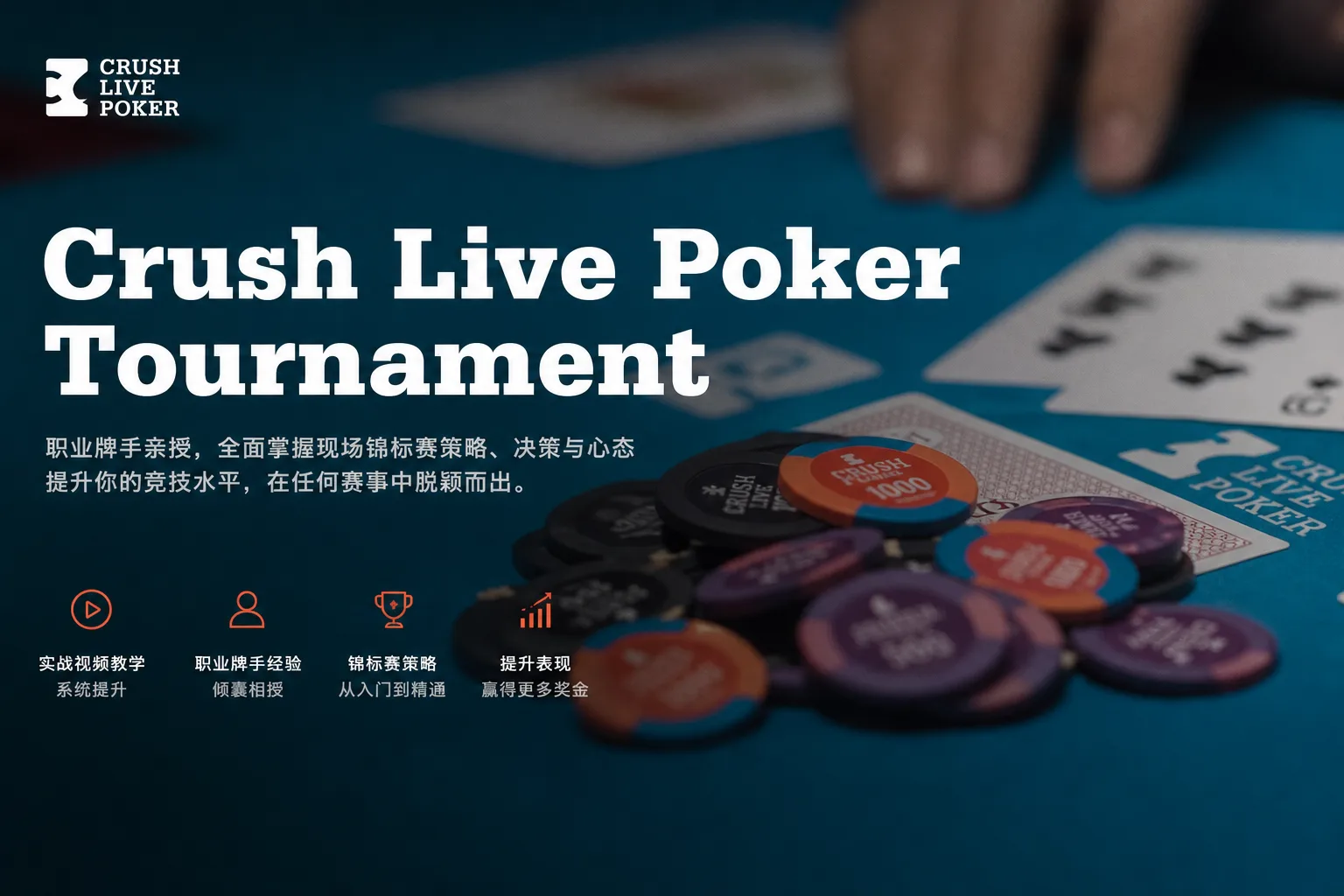 Crush Live Poker 锦标赛策略视频合集