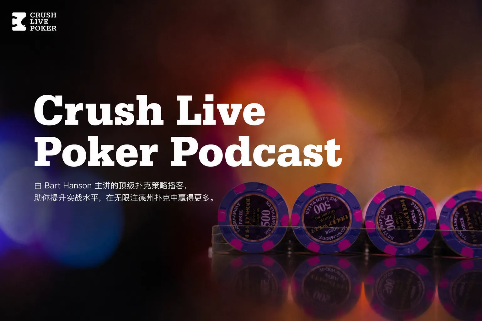 Crush Live Poker Podcast — 现场现金局音频策略课