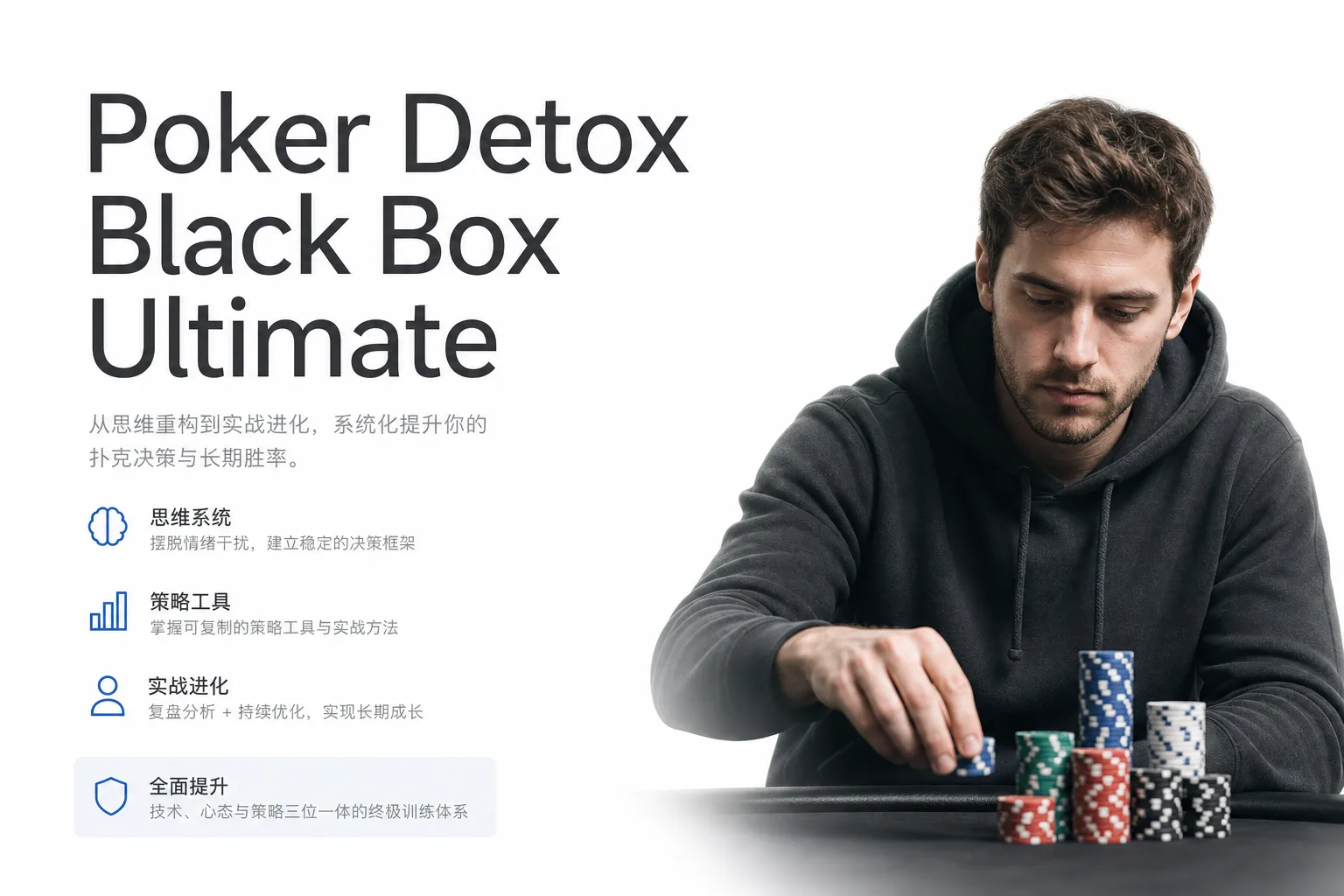 Poker Detox Black Box Ultimate — 翻前全局求解与玩家分类剥削体系