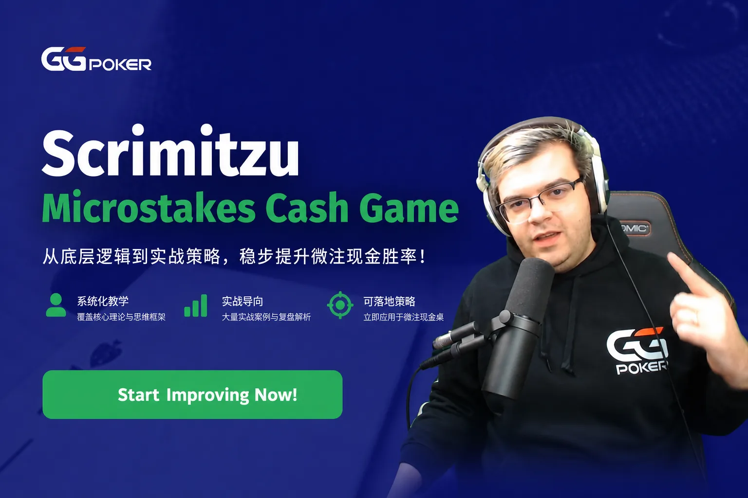 Scrimitzu 微注额现金局体系课程