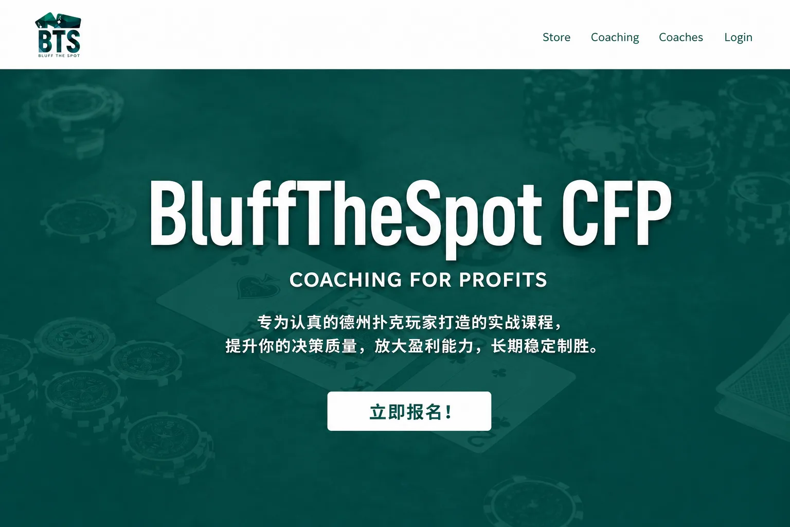 BluffTheSpot CFP — 利润分成制现金局教练项目