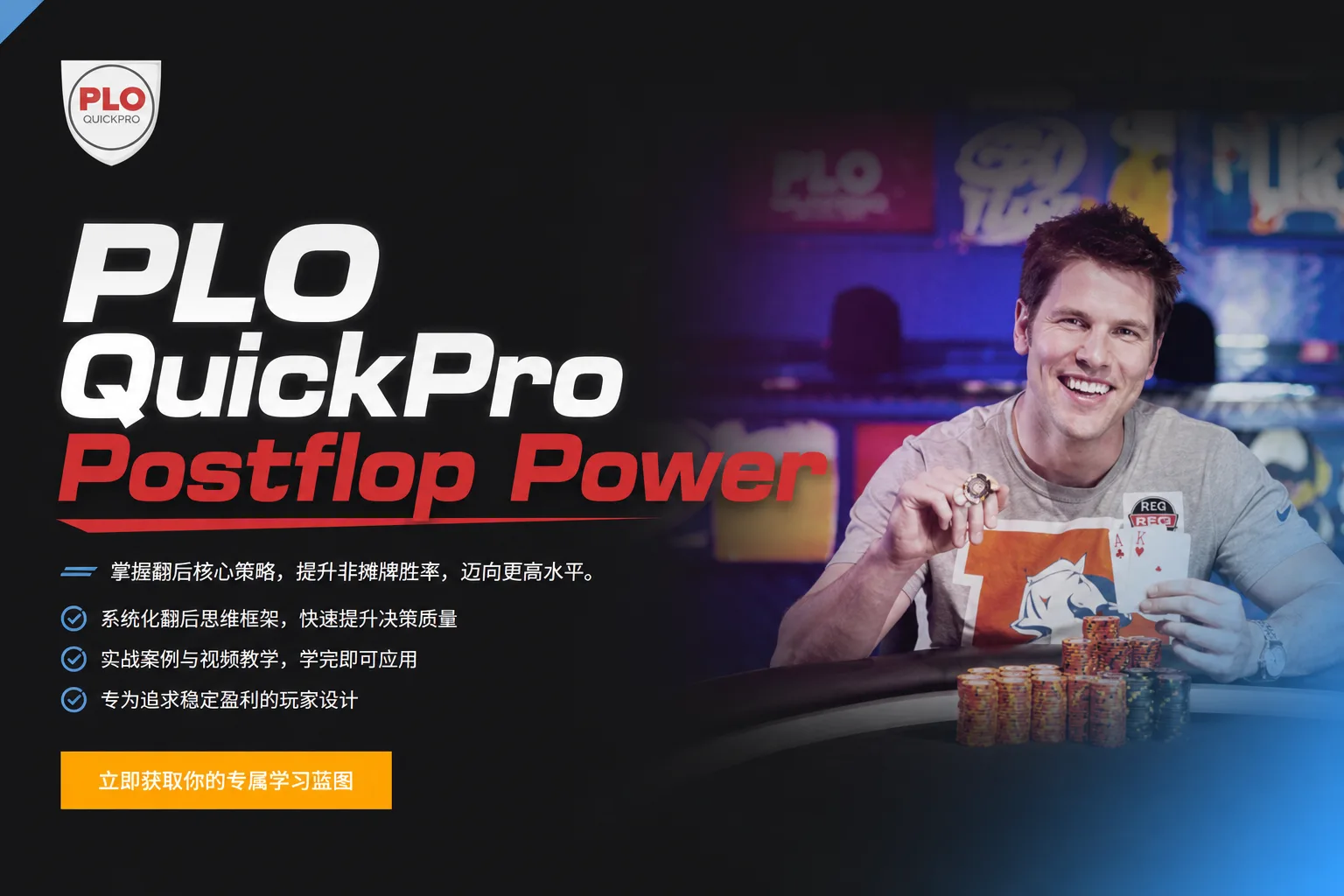 PLO QuickPro Postflop Power — 高阶翻后决策体系