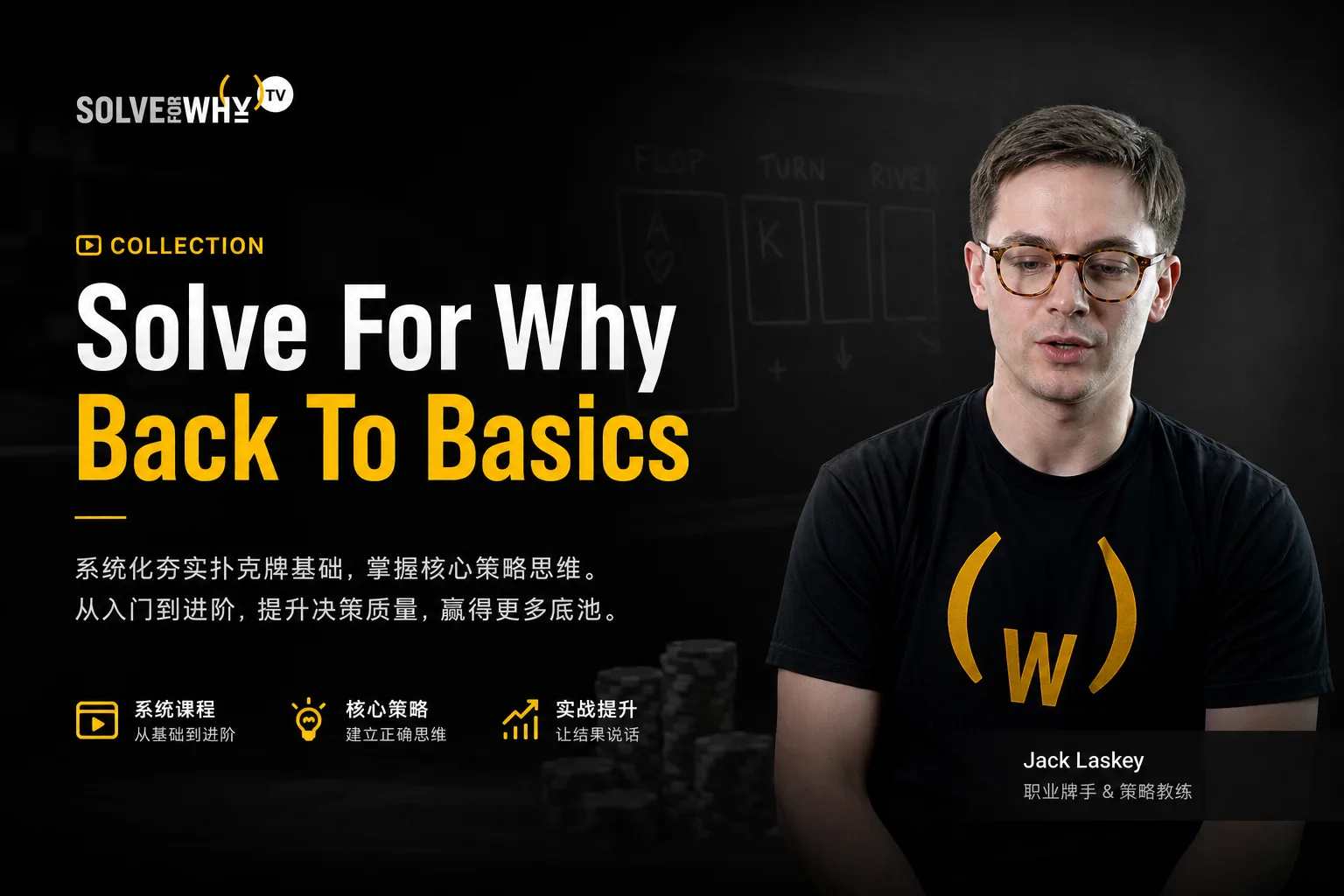 Solve For Why BACK TO BASICS — Jack Laskey 扑克基础策略体系课