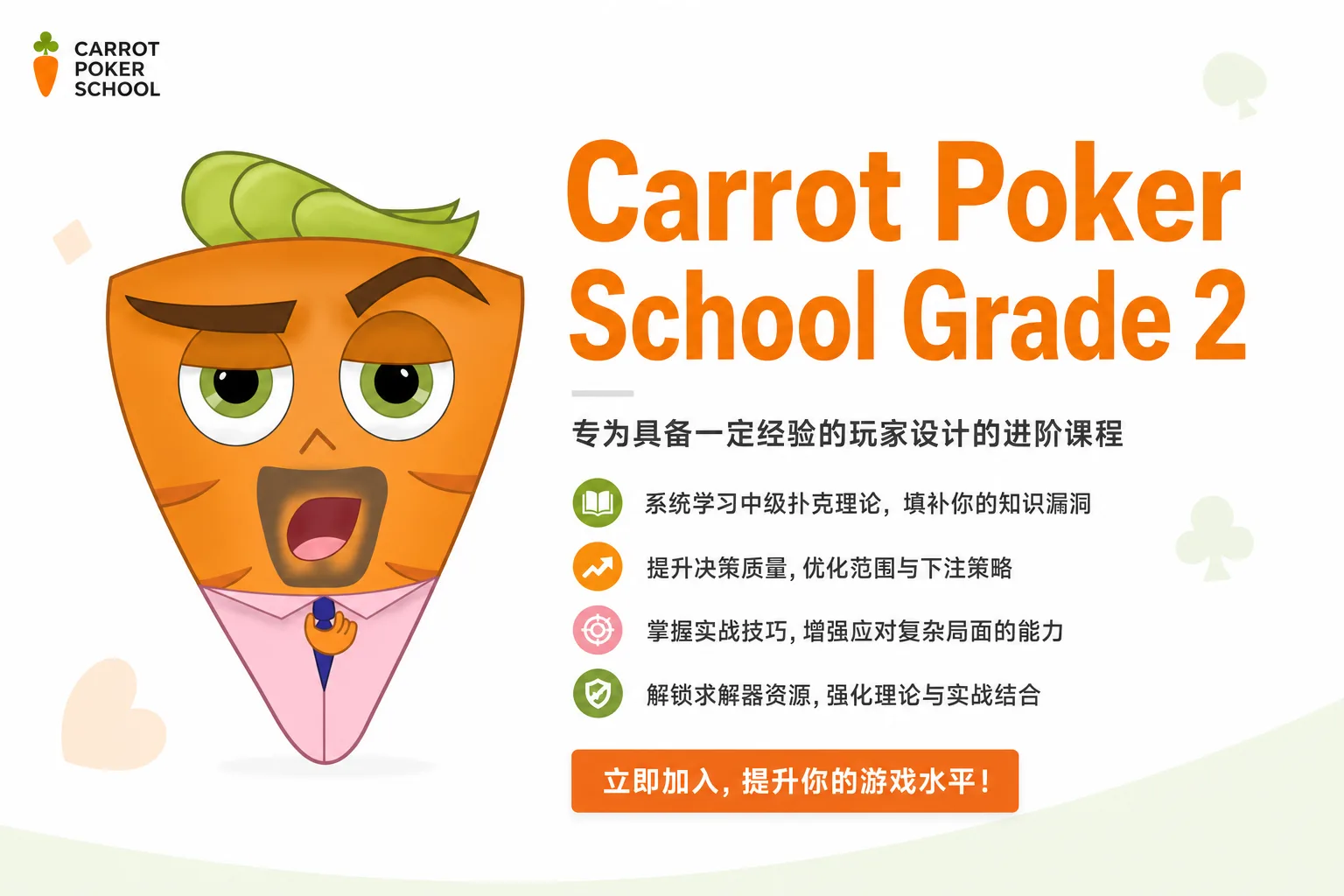 Carrot Poker School Grade 2:中级现金局策略构建体系