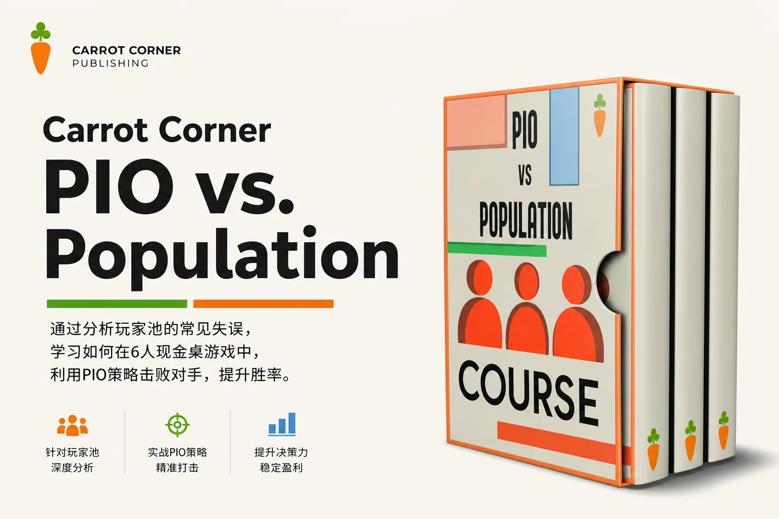Carrot Corner PIO vs. Population:Solver策略与真实玩家倾向对比训练