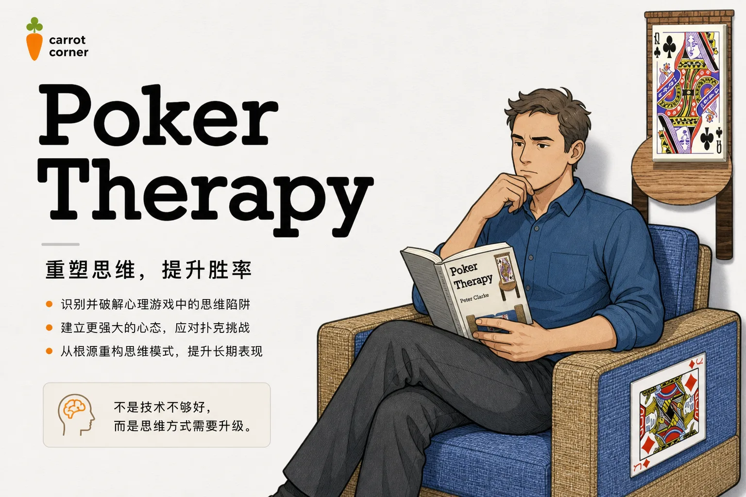 Poker Therapy:扑克心理重塑与情绪管控体系