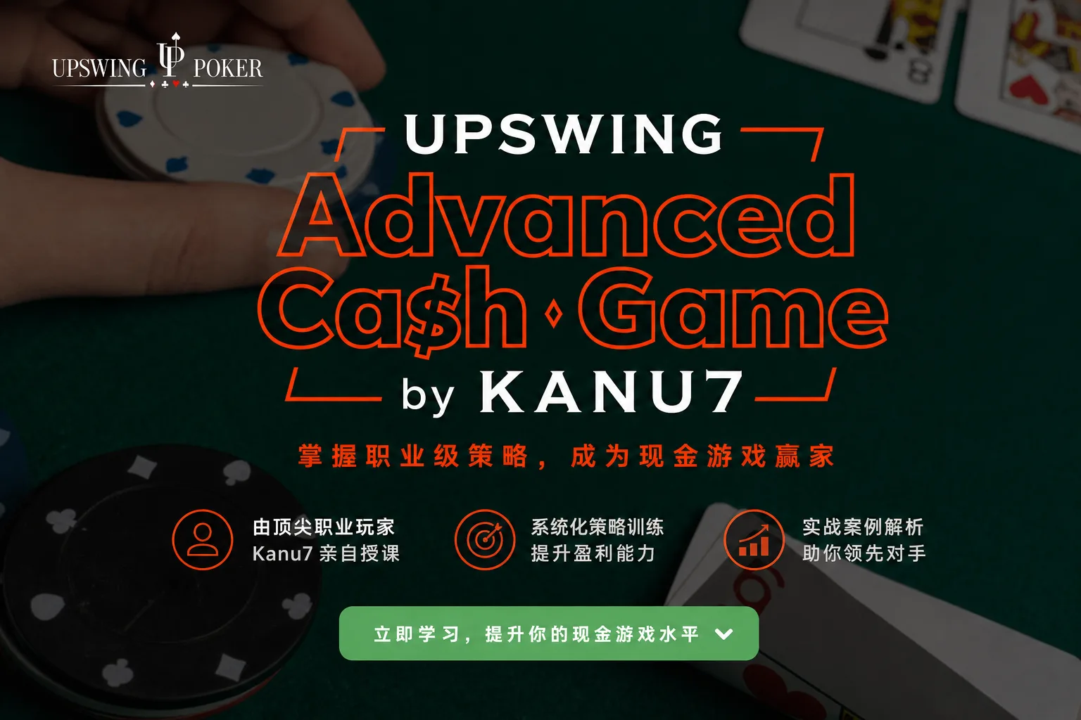 Upswing 高级现金局策略课程(Kanu7 主讲)