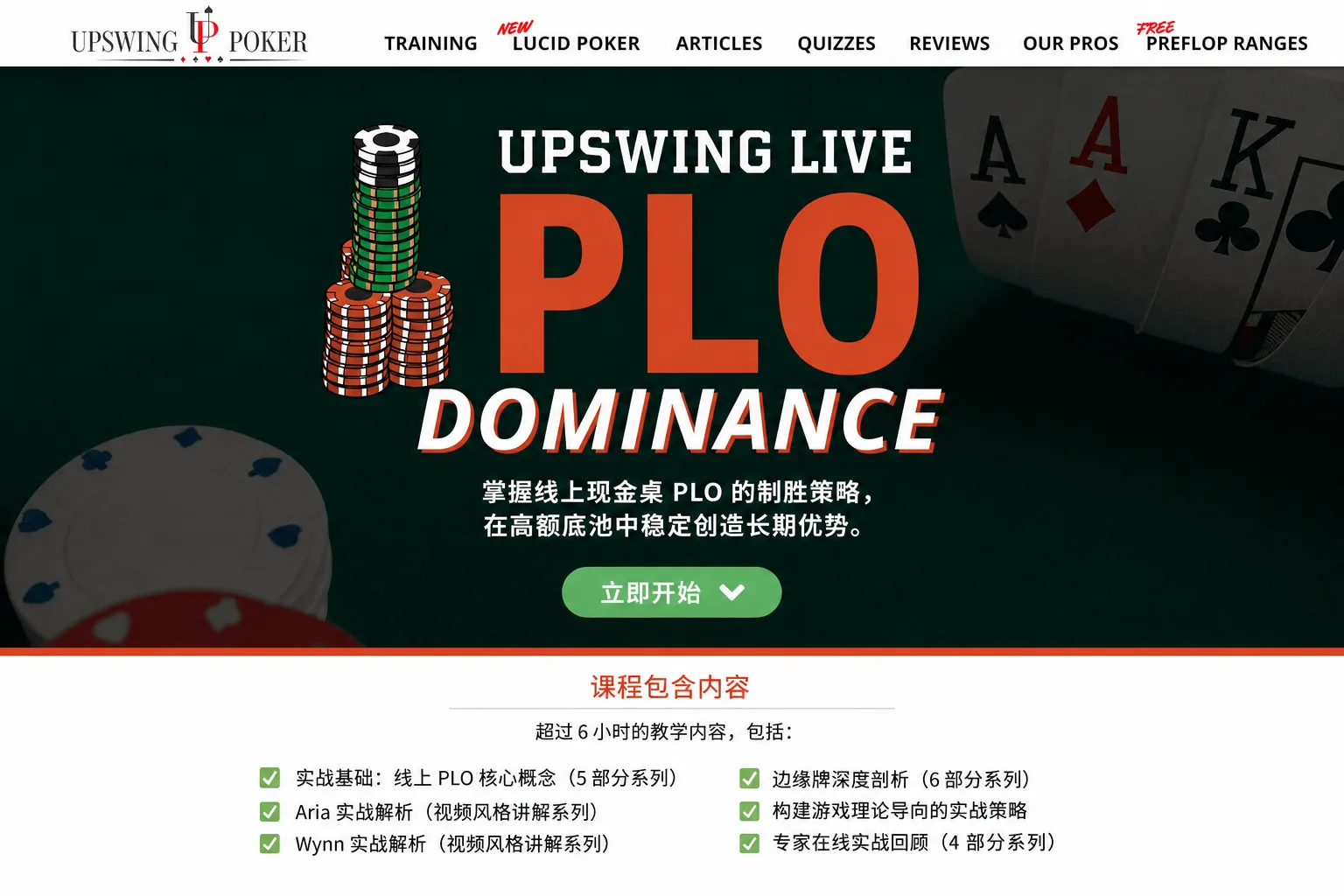 Upswing Live PLO Dominance — 现场底池限注奥马哈实战进阶