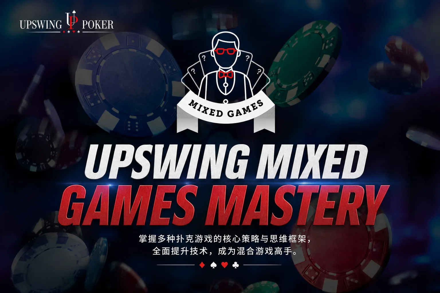 混合扑克全游戏体系课程 - Upswing Mixed Games Mastery