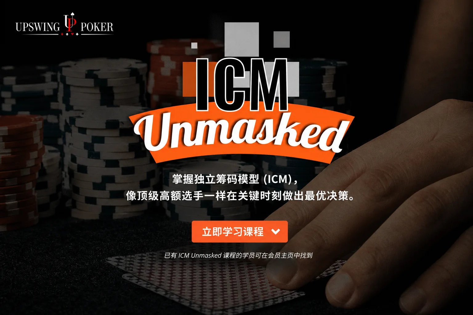 ICM Unmasked — 多桌锦标赛 ICM 策略专项课
