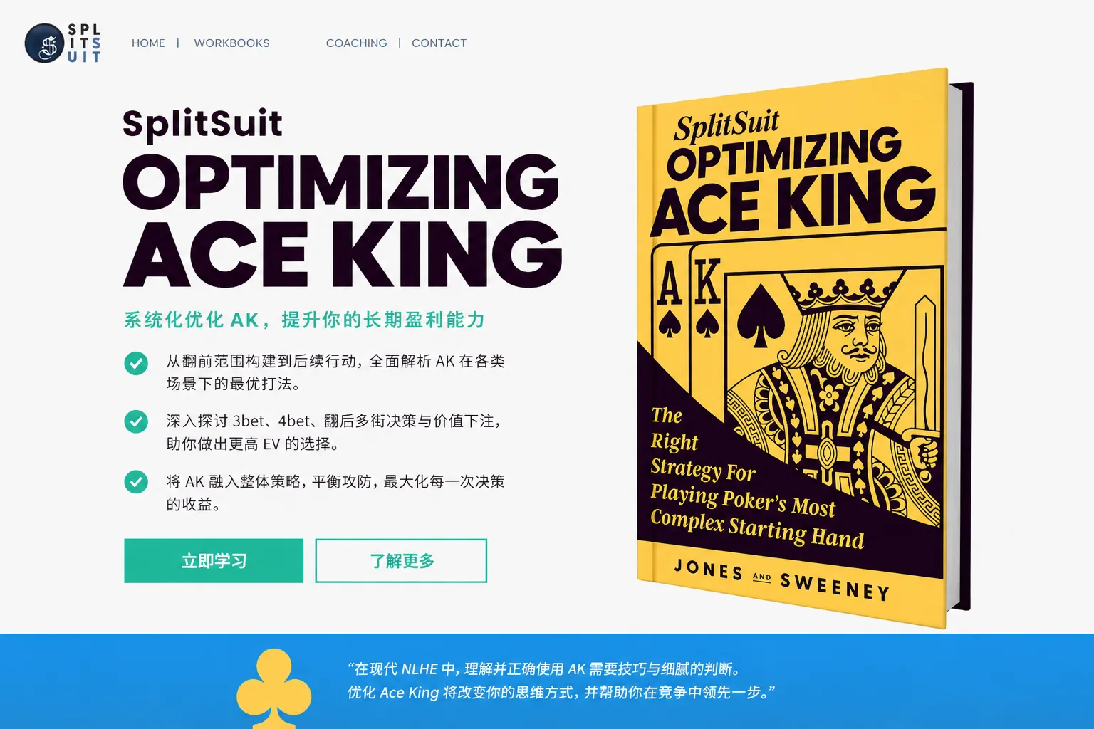 SplitSuit Optimizing Ace King — AK全街策略精讲