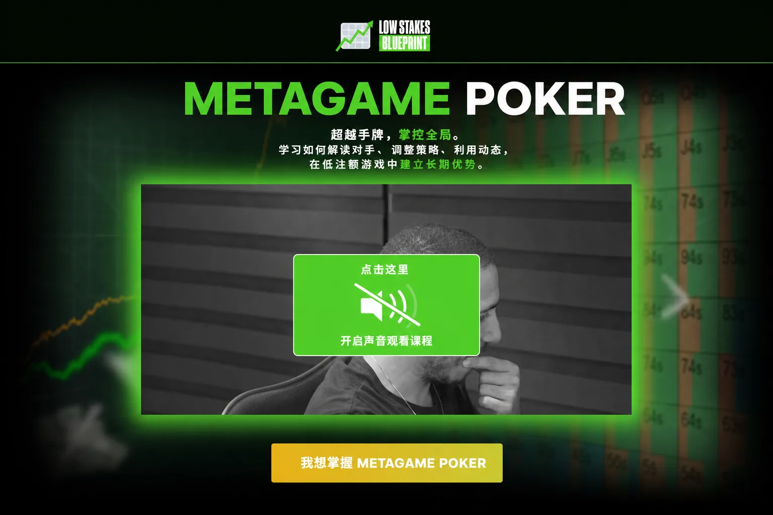 Metagame Poker — 微注与低注现金局实战课程