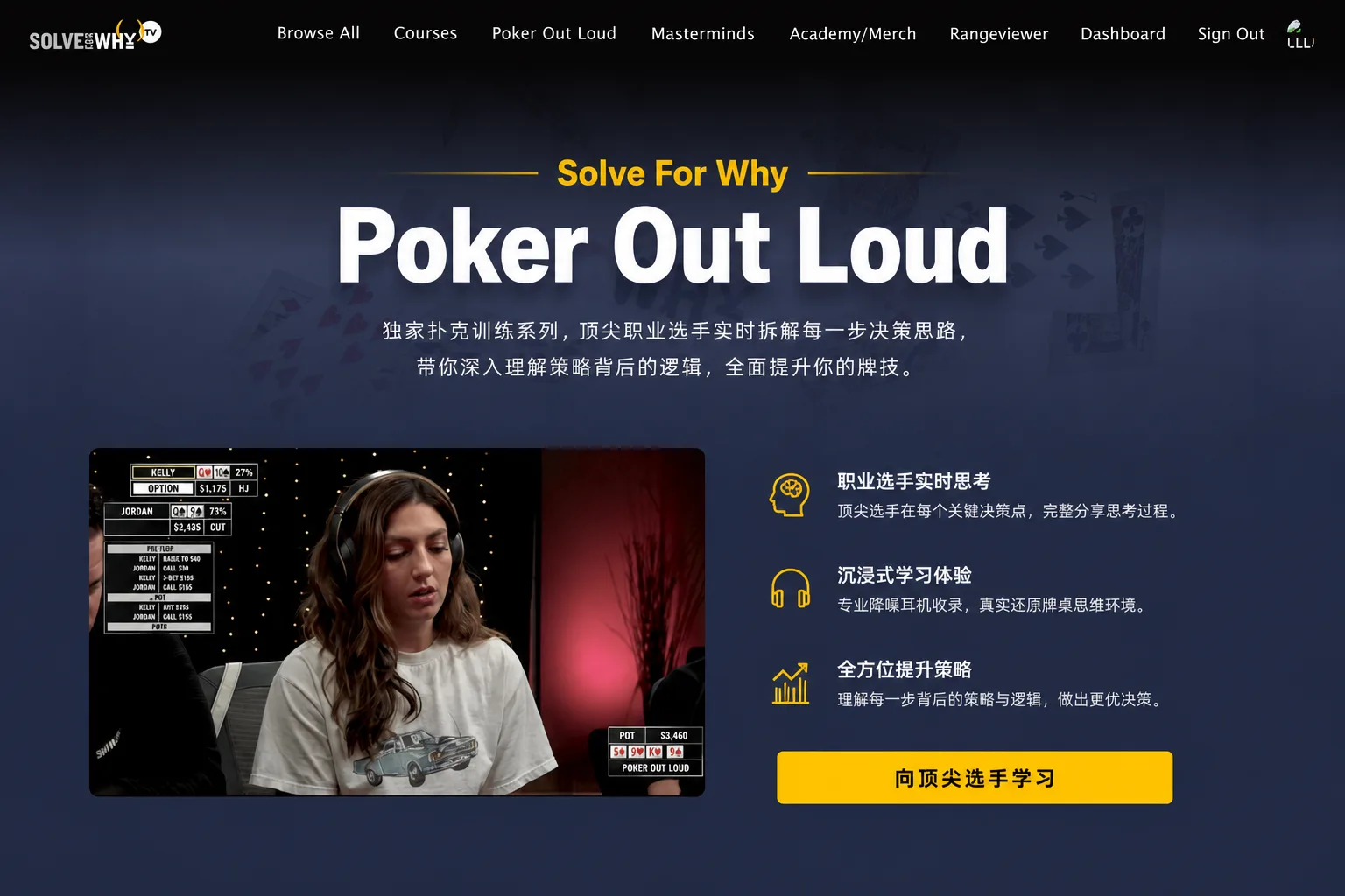 Solve For Why Poker Out Loud 全11季:职业牌手实时思维训练系列