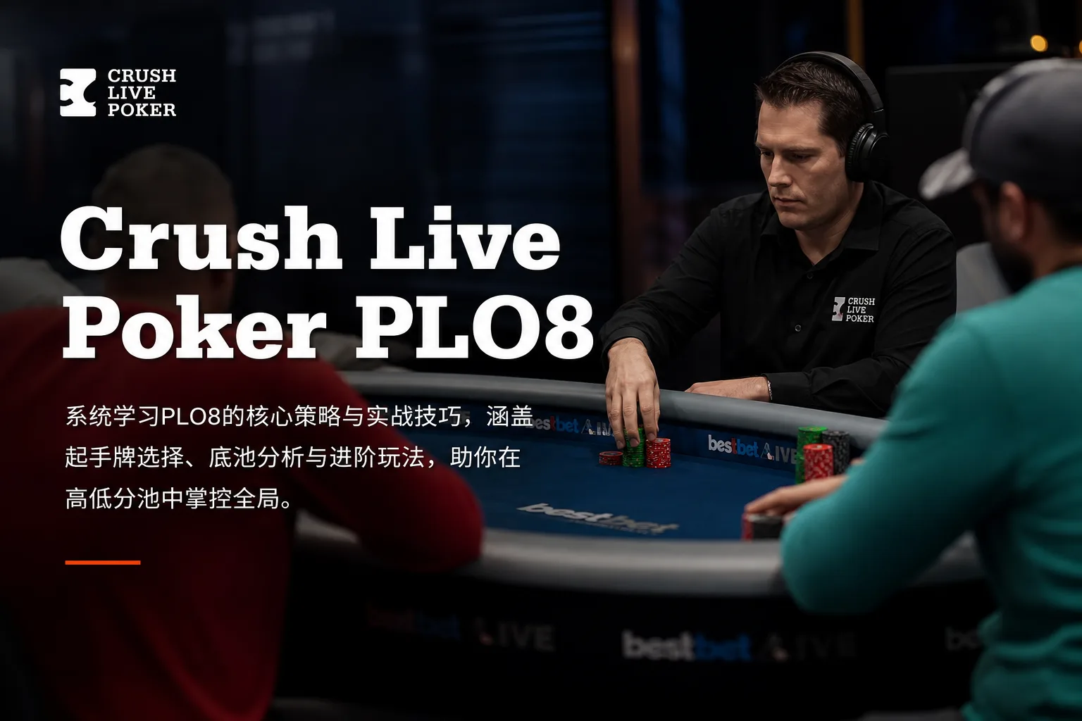 Crush Live Poker PLO8:现场奥马哈高低分池实战体系课