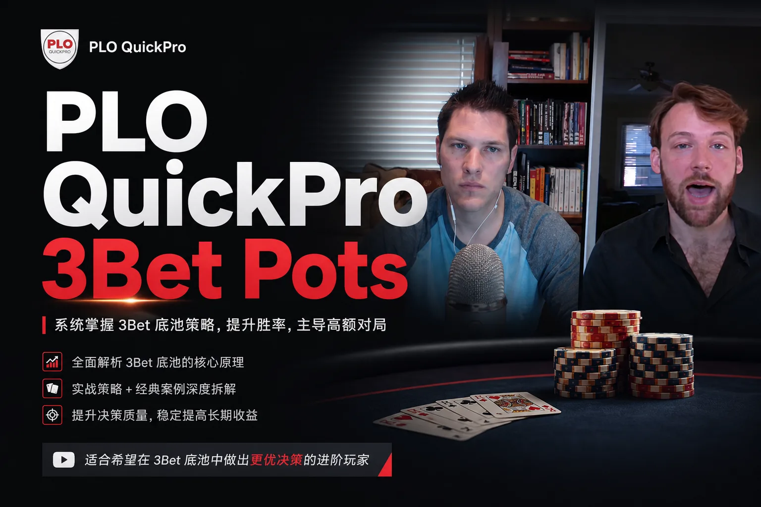 PLO QuickPro 3Bet Pots — 博弈论与实战体系