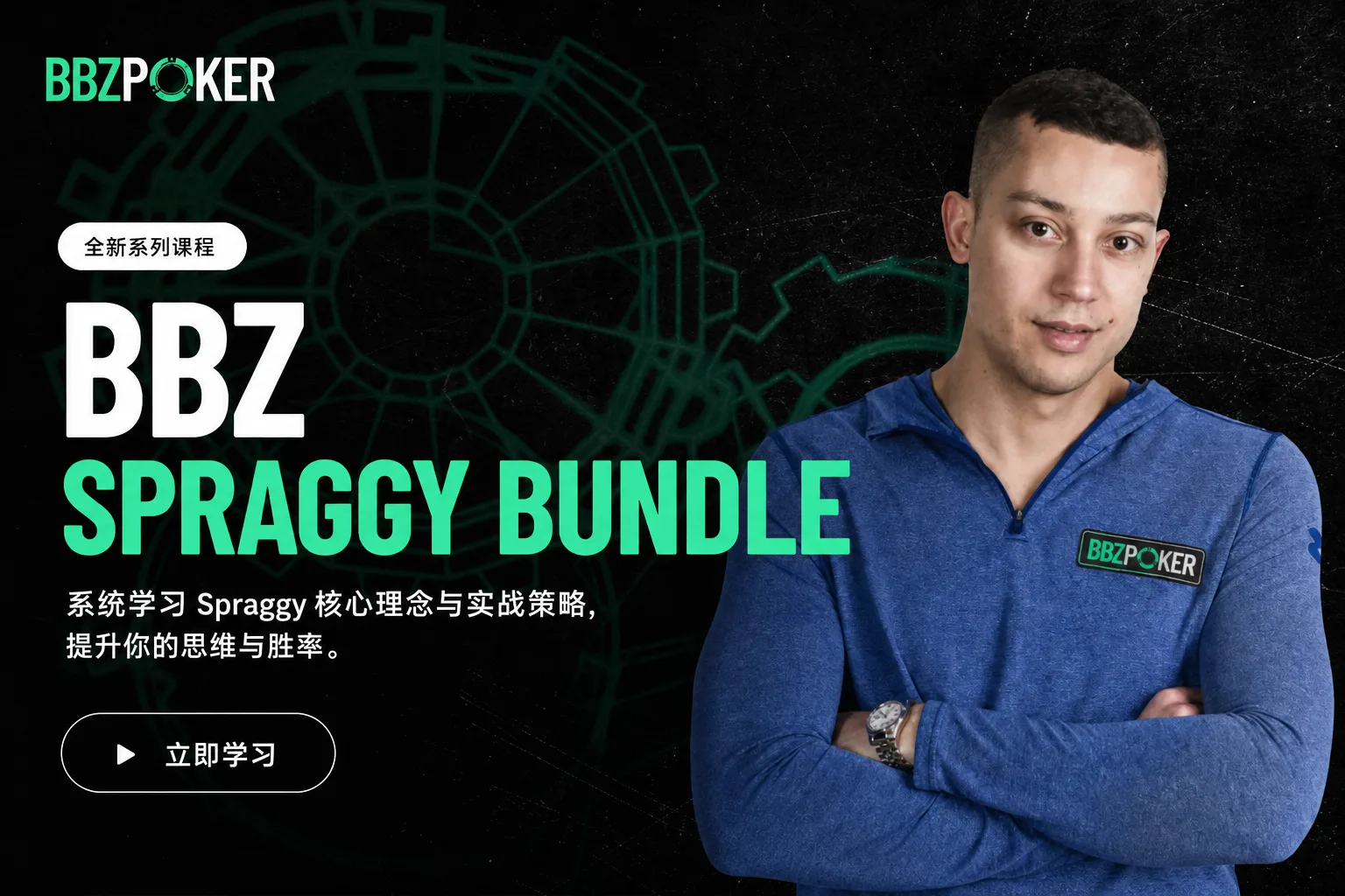 BBZ Poker Spraggy Bundle — 知名主播的锦标赛提升合集