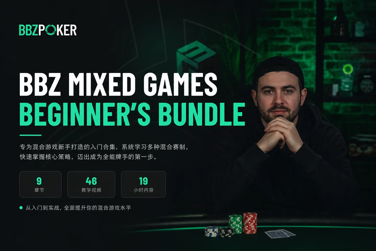 BBZ Poker 混合扑克入门套装：七大变体全面起步