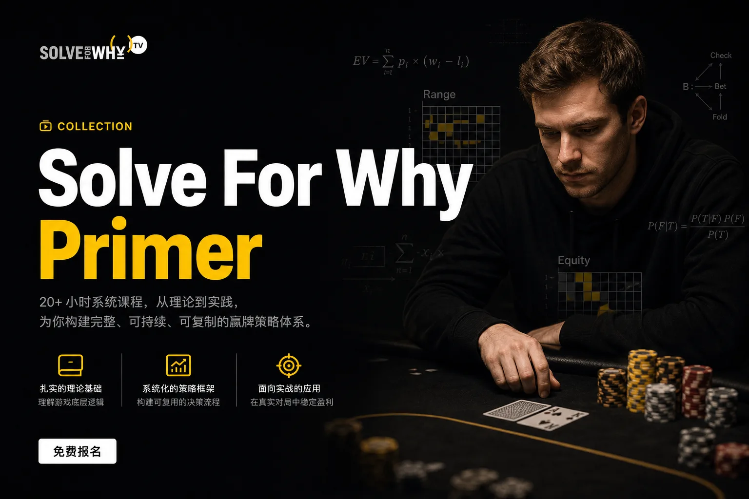 Solve For Why Primer 课程:构建完整扑克理论体系