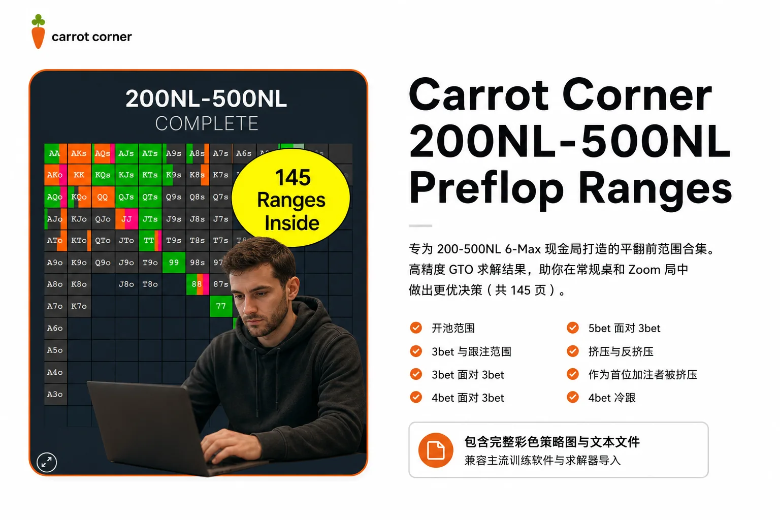 Carrot Corner GTO翻前范围包:200NL-500NL 6人桌完整版