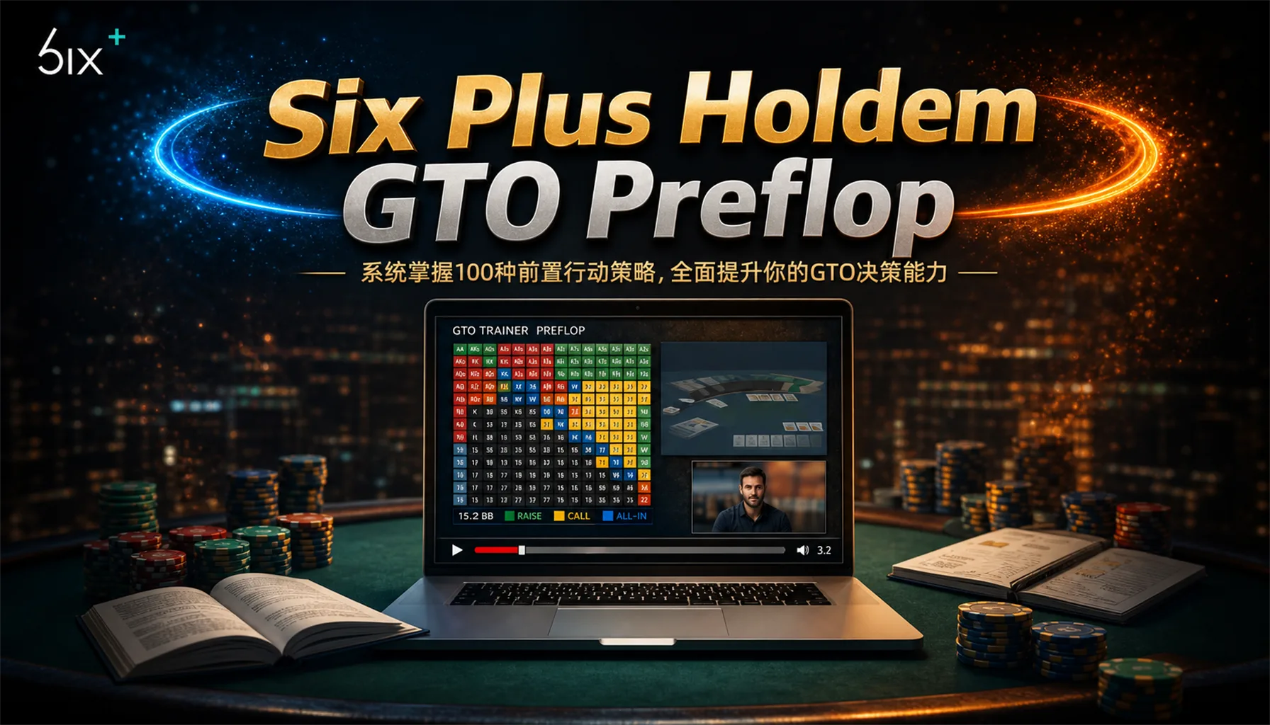 短牌德州(Six Plus)GTO翻前策略视频课