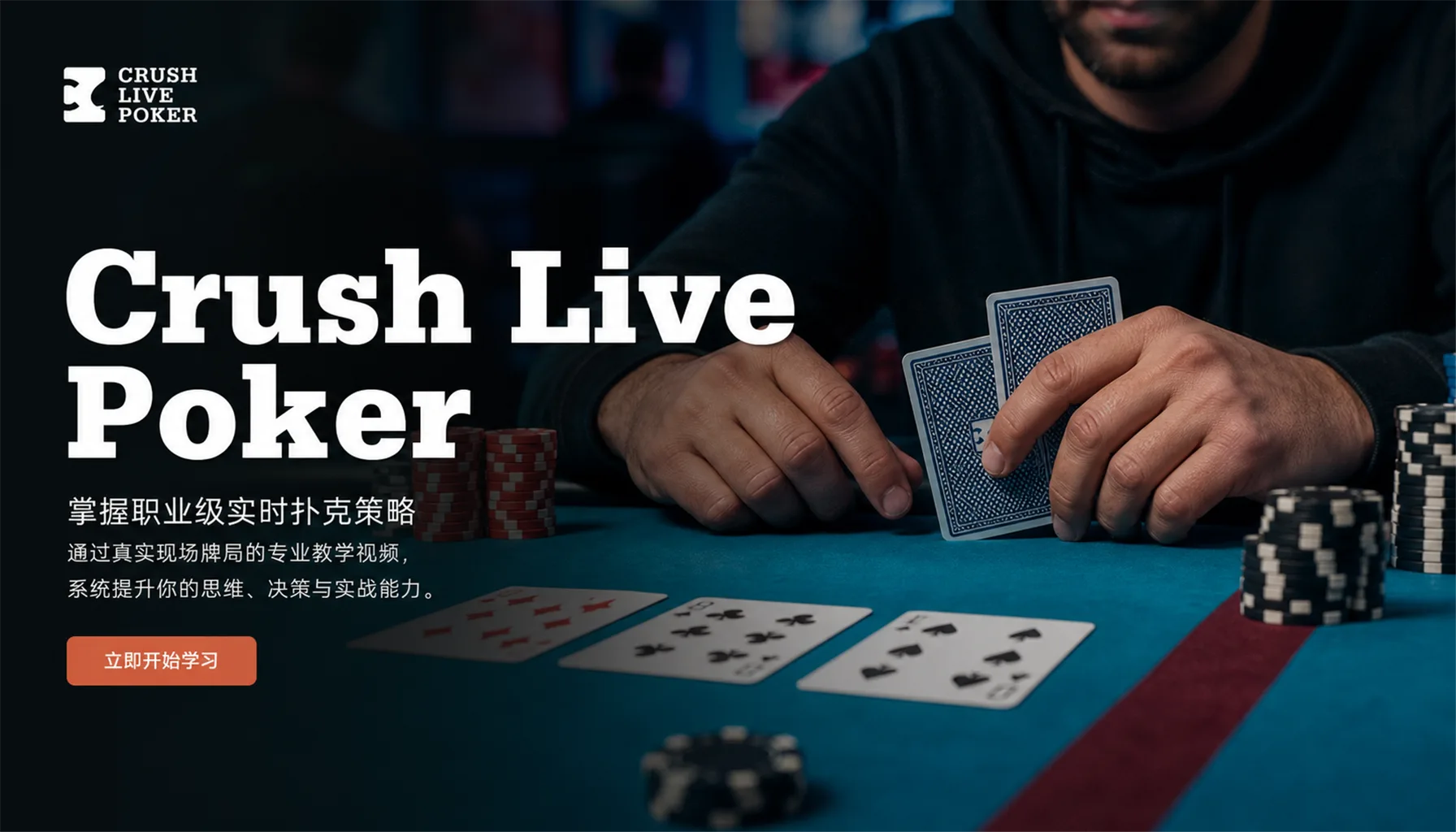 Crush Live Poker 现场现金局策略视频合集