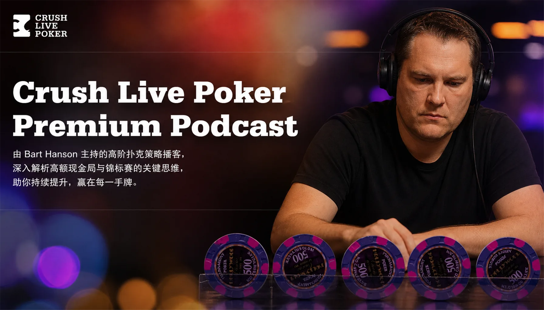 Crush Live Poker Premium Podcast — Bart Hanson 音频课程合集