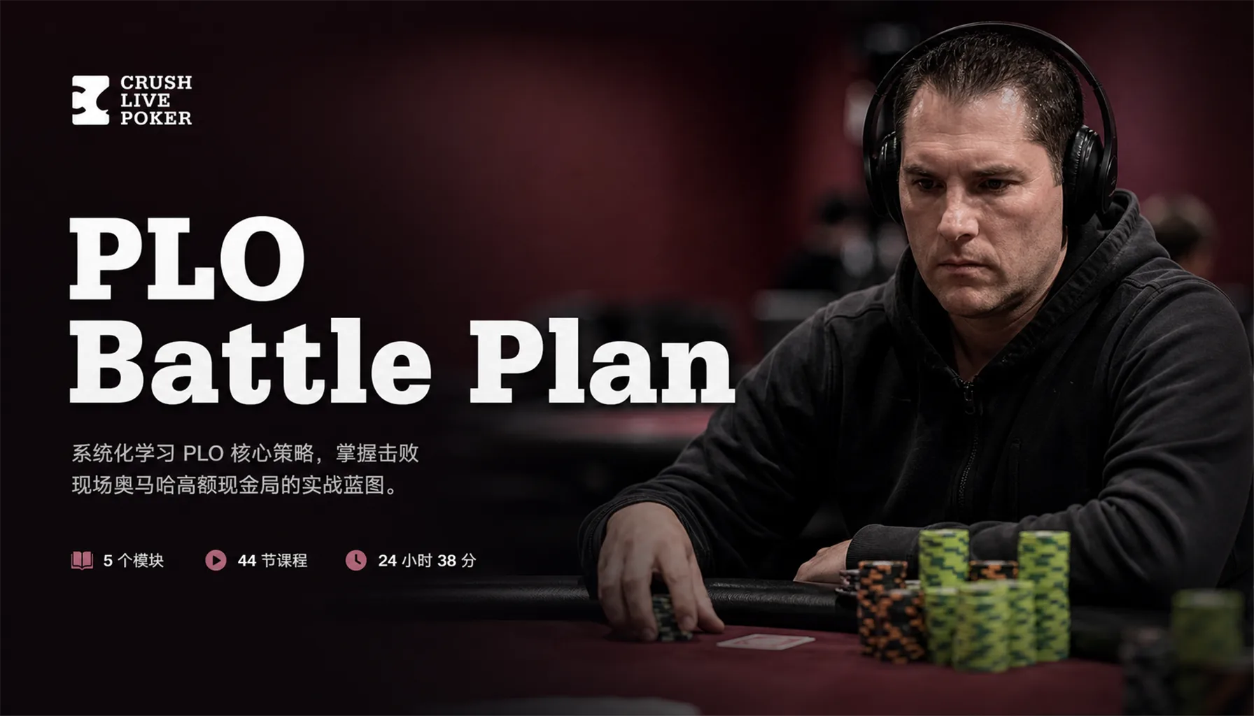 PLO Battle Plan — Ryan Terpstra 的现场底池限注奥马哈实战体系课