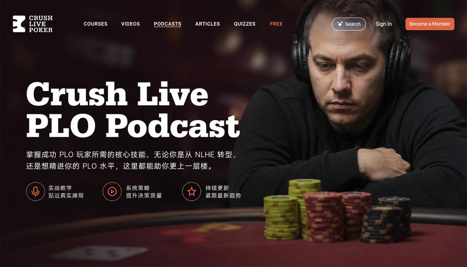 Crush Live PLO Podcast — 126集底池限注奥马哈实战播客合集