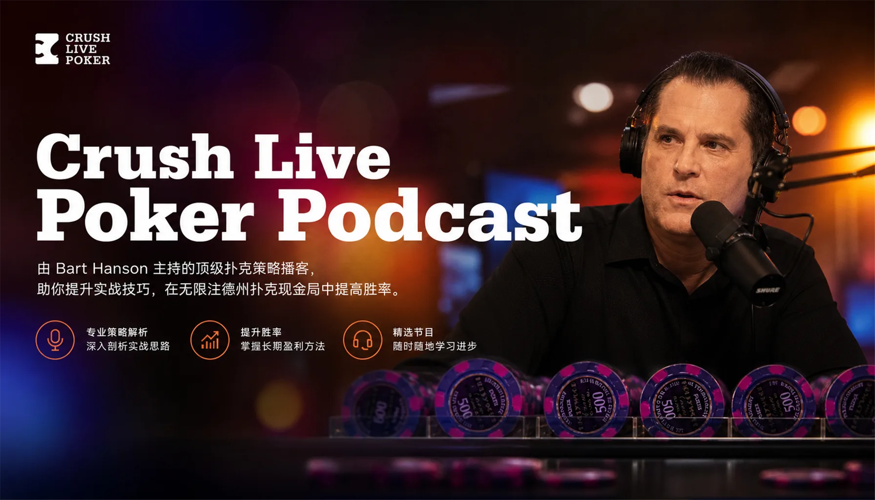 Crush Live Poker Podcast — 现场现金局音频策略课