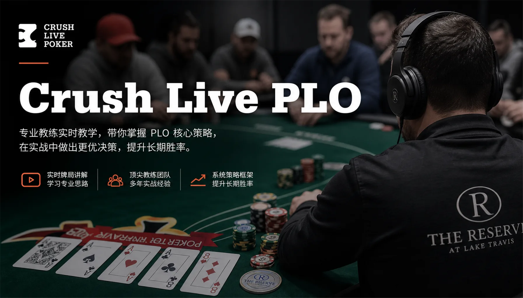 Crush Live PLO 实战现金局视频教程合集