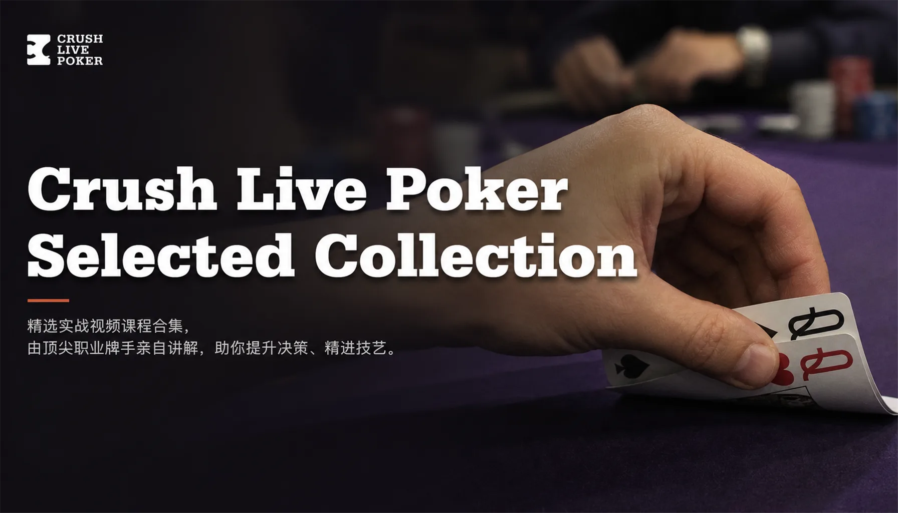 Crush Live Poker 精选合集:用 Solver 工具拆解现场现金局